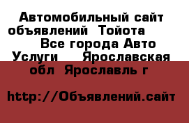 Автомобильный сайт объявлений (Тойота, Toyota) - Все города Авто » Услуги   . Ярославская обл.,Ярославль г.